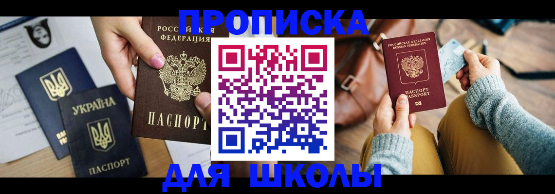 временная регистрация для школы в Верхнем Уфалее